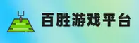 百胜游戏(BAISHENG)官方网站 · 畅玩无限精彩 · R7T9