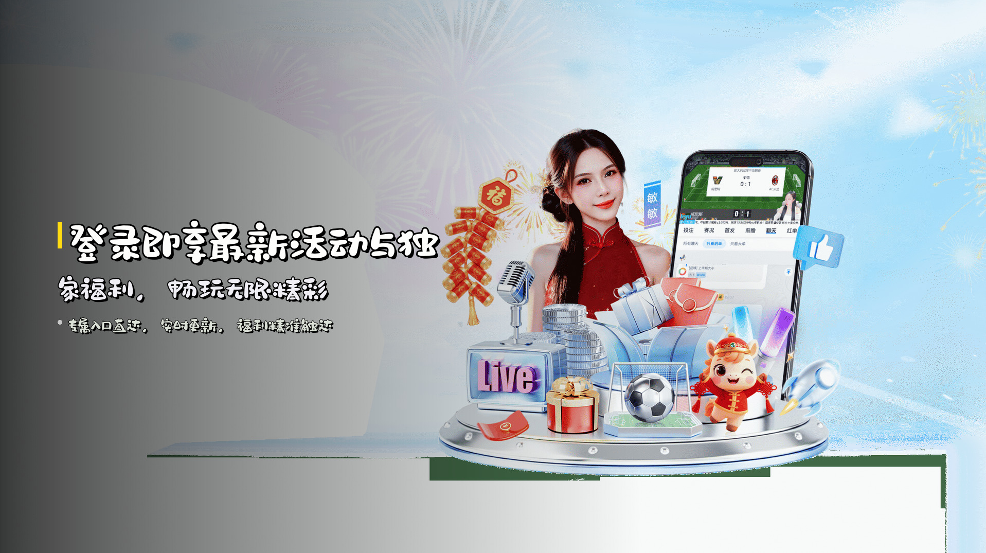 登录即享<strong>最新活动与独家福利</strong>，畅玩无限精彩